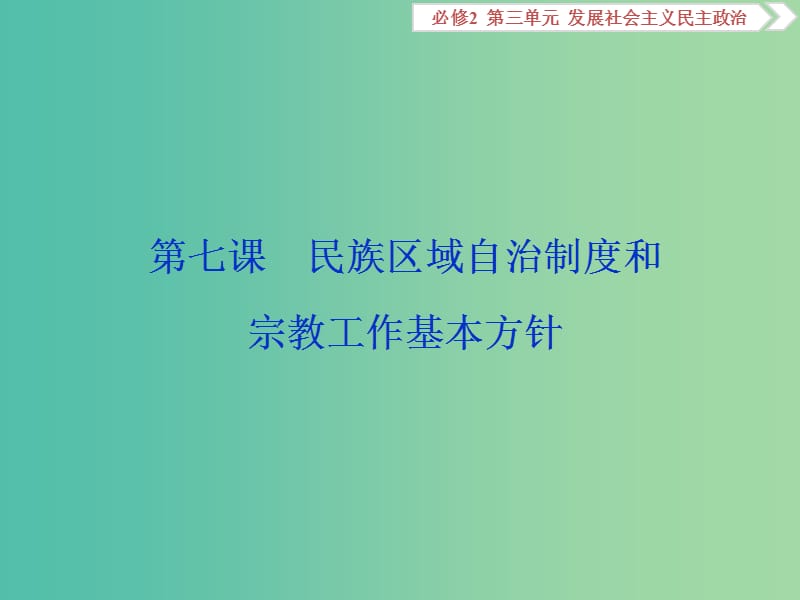 2020版高考政治大一輪復習 第三單元 發(fā)展社會主義民主政治 第七課 民族區(qū)域自治制度和宗教工作基本方針課件 新人教版必修2.ppt_第1頁