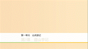 2019-2020版高中語文 第一單元 第3課 道山亭記課件 粵教版《唐宋散文選讀》.ppt