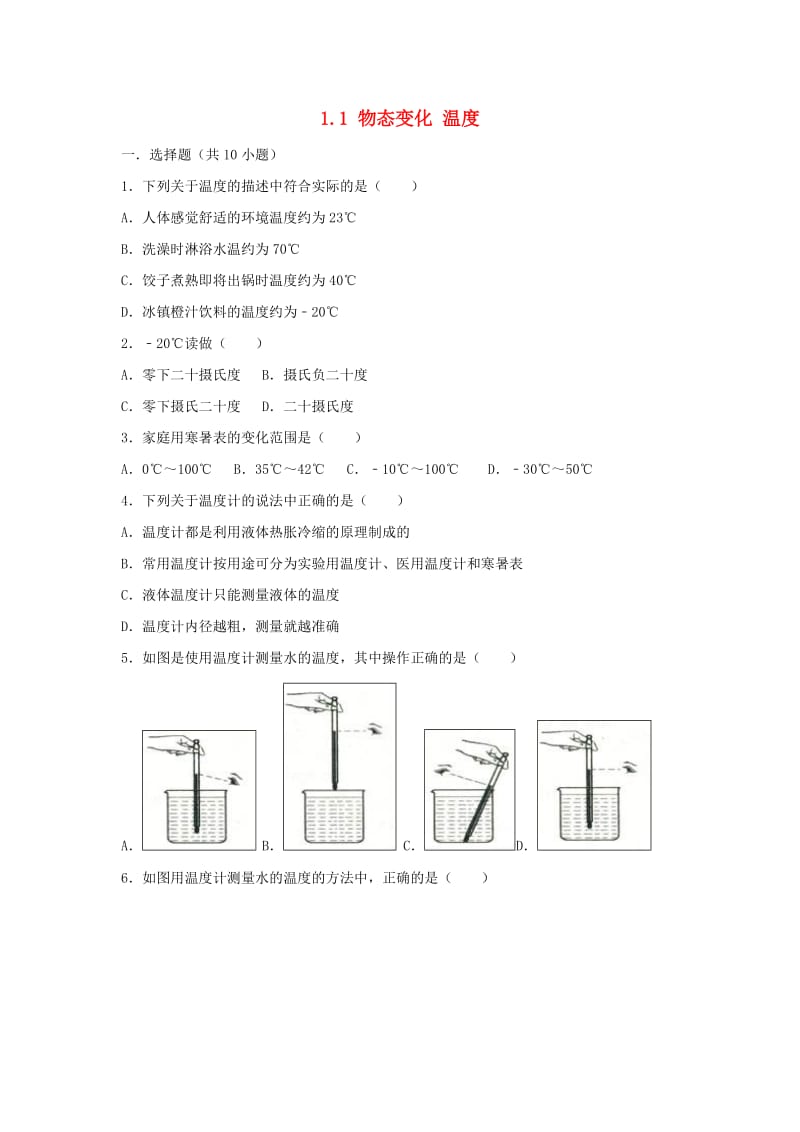 2018-2019学年度八年级物理上册 1.1 物态变化 温度练习（含解析）（新版）北师大版.doc_第1页