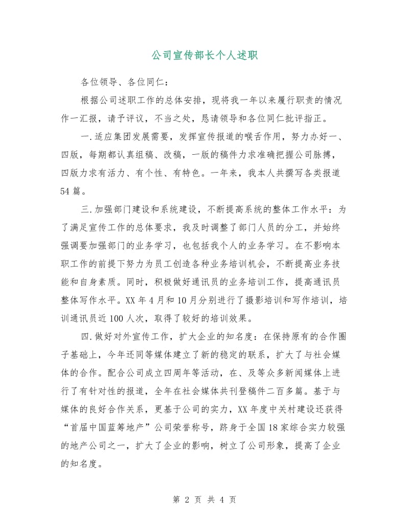 公司宣传部长个人述职.doc_第2页