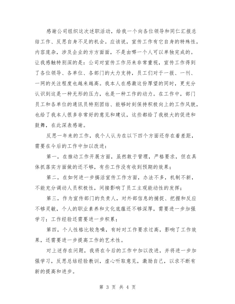 公司宣传部长个人述职.doc_第3页