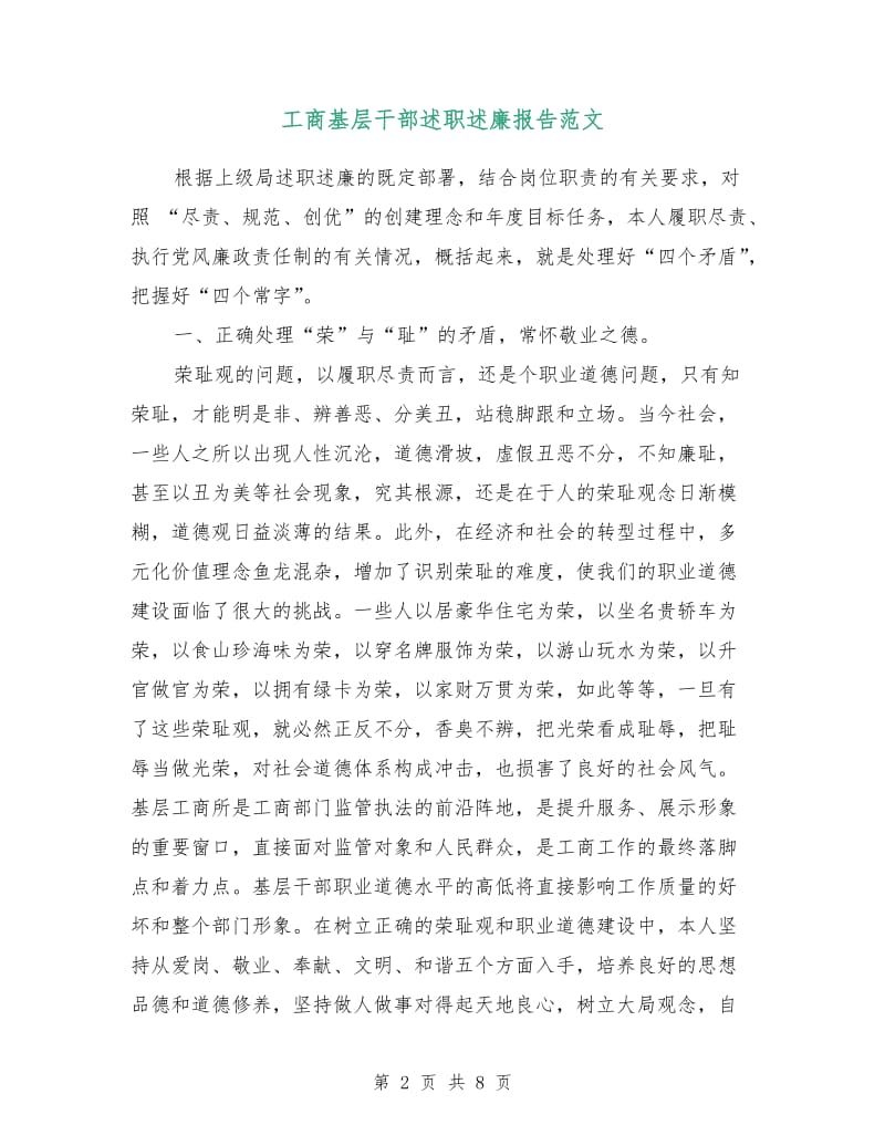 工商基层干部述职述廉报告范文.doc_第2页