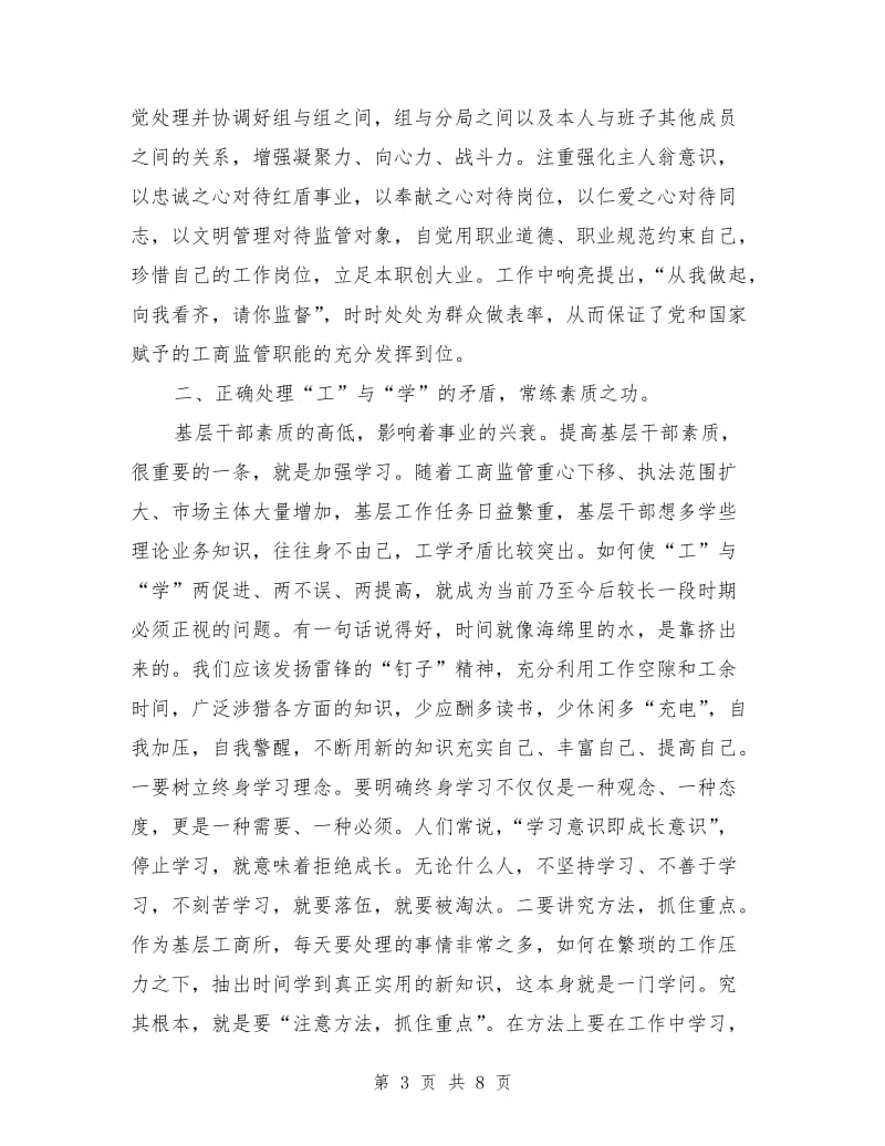 工商基层干部述职述廉报告范文.doc_第3页