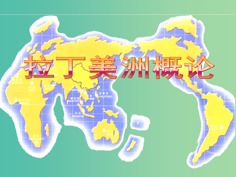 山東省濟(jì)寧市2018-2019學(xué)年高考地理總復(fù)習(xí) 世界地理 拉丁美洲課件.ppt_第1頁