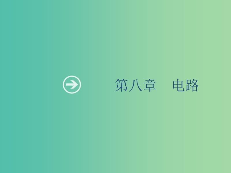 山東省2020版高考物理一輪復(fù)習(xí) 第八章 電路 第1節(jié) 電阻定律 歐姆定律 焦耳定律課件 新人教版.ppt_第1頁