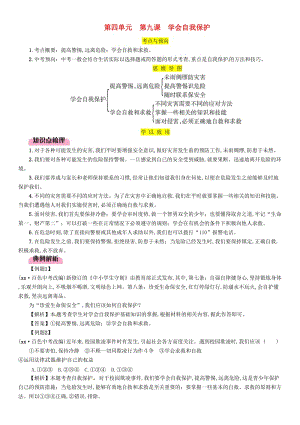 2019中考道德與法治 七上 第4單元 第9課 學(xué)會自我保護(hù)復(fù)習(xí)習(xí)題.doc