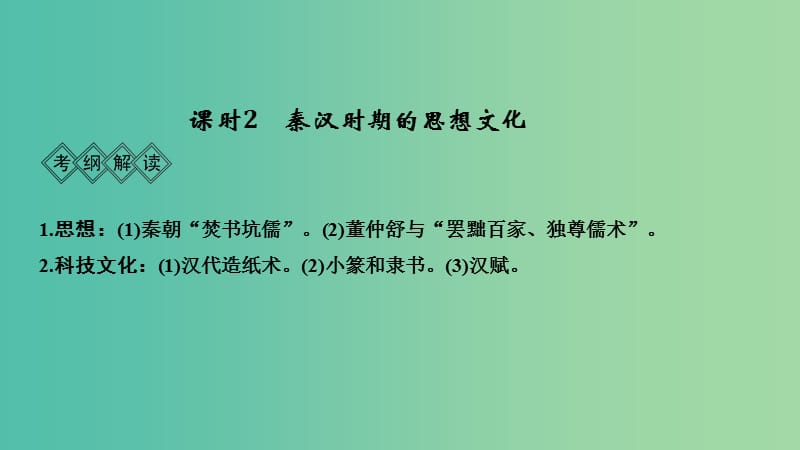 通史版2019版高考历史大一轮复习阶段二中华文明的形成--秦汉课时2秦汉时期的思想文化课件岳麓版.ppt_第1页