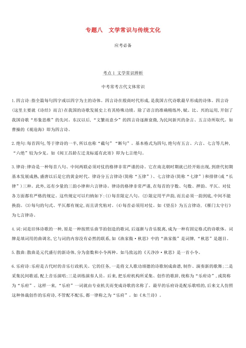 2019年中考语文总复习 二 积累与运用 专题08 文学常识与传统文化.doc_第1页