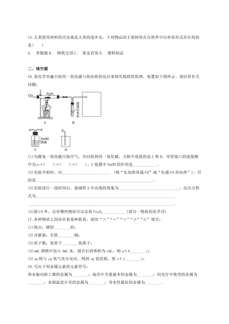 九年级化学下册 第八单元《金属和金属材料》单元测试题2（含解析）（新版）新人教版.doc_第3页