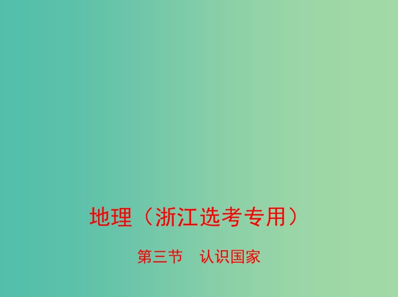 （B版浙江选考专用）2019版高考地理总复习 专题十 区域地理环境与人类活动 第三节 认识国家课件.ppt_第1页