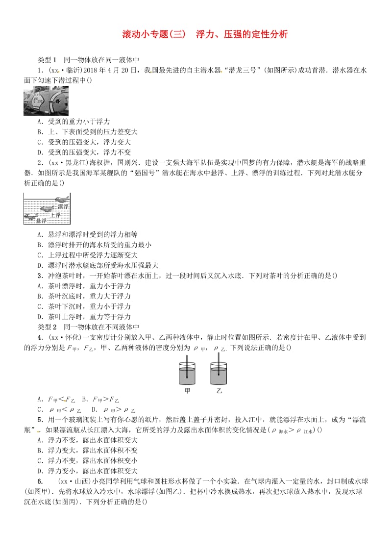 2019年中考物理总复习 小专题（三）浮力、压强的定性分析习题.doc_第1页