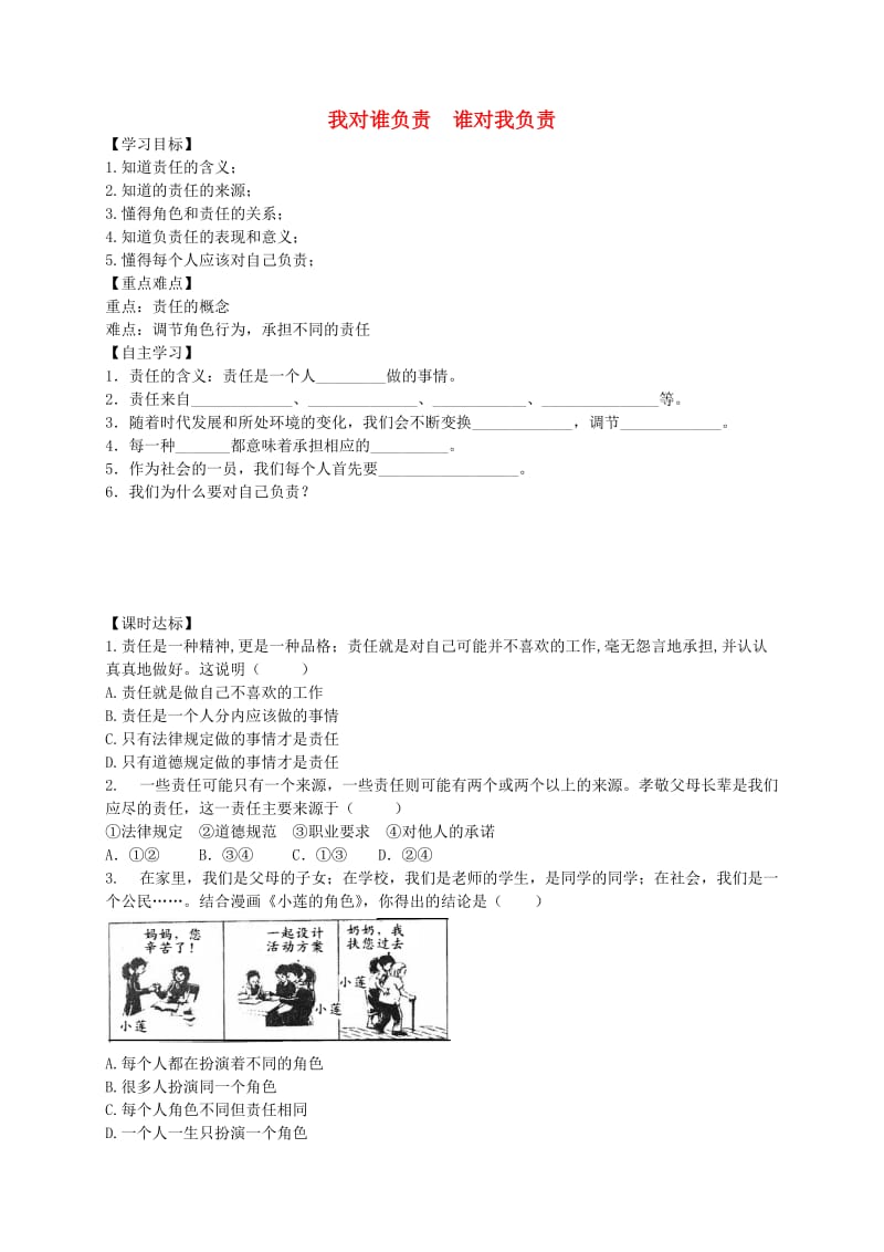 八年级道德与法治上册 第三单元 勇担社会责任 第六课 责任与角色同在 第1框 责任与角色同在学案 新人教版.doc_第1页