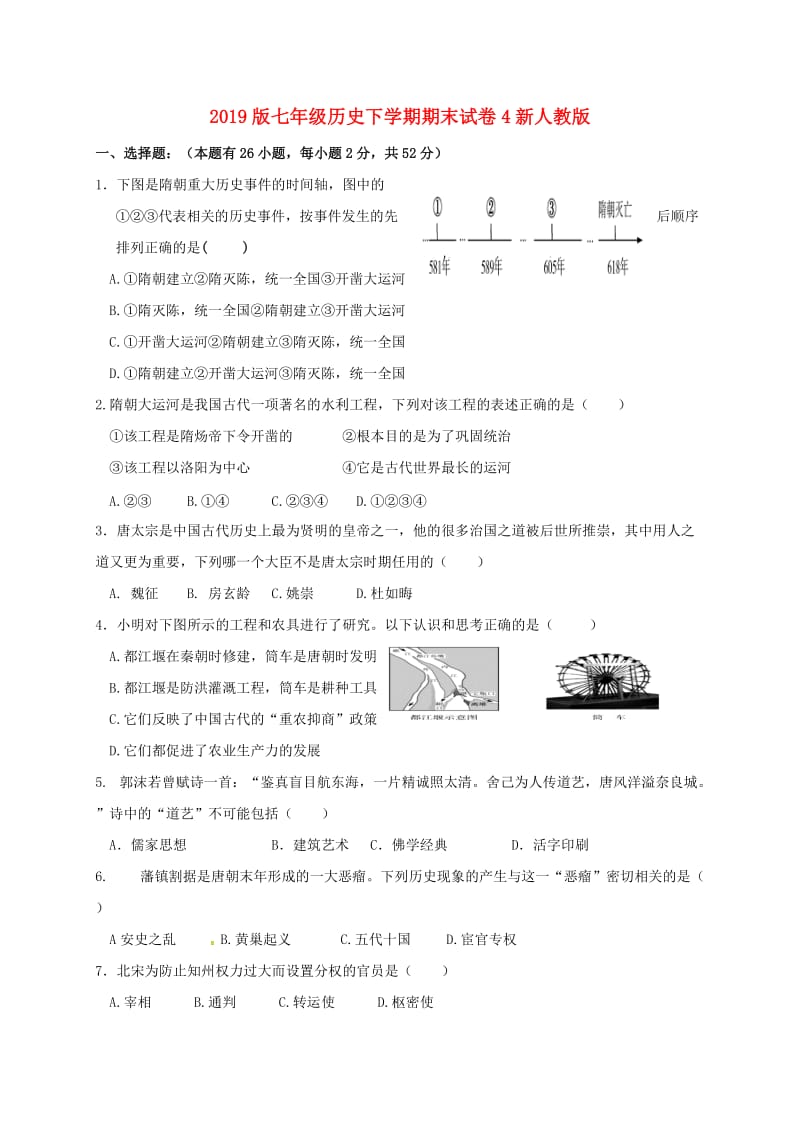 2019版七年级历史下学期期末试卷4新人教版.doc_第1页