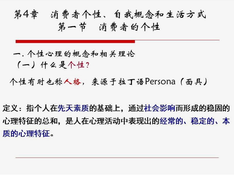 消费者个性心理特征.ppt_第1页