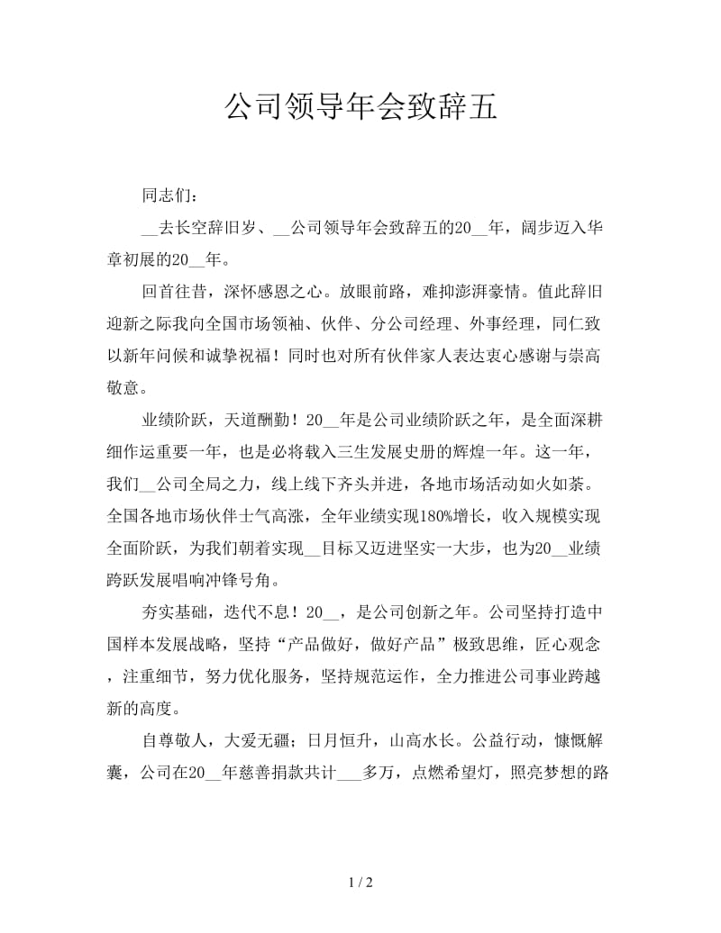 公司领导年会致辞五.doc_第1页