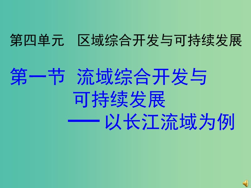 江蘇省贛榆縣高中地理 第四章 區(qū)域綜合開(kāi)發(fā)與可持續(xù)發(fā)展 4.1 流域綜合開(kāi)發(fā)與可持續(xù)發(fā)展——以長(zhǎng)江流域?yàn)槔n件 魯教版必修3.ppt_第1頁(yè)