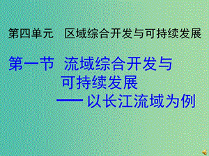 江蘇省贛榆縣高中地理 第四章 區(qū)域綜合開發(fā)與可持續(xù)發(fā)展 4.1 流域綜合開發(fā)與可持續(xù)發(fā)展——以長江流域為例課件 魯教版必修3.ppt