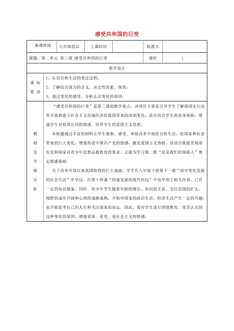 九年級政治全冊 第二單元 五星紅旗我為你驕傲 第3課 騰飛的東方巨龍 第一框 感受共和國的巨變教案 魯教版.doc