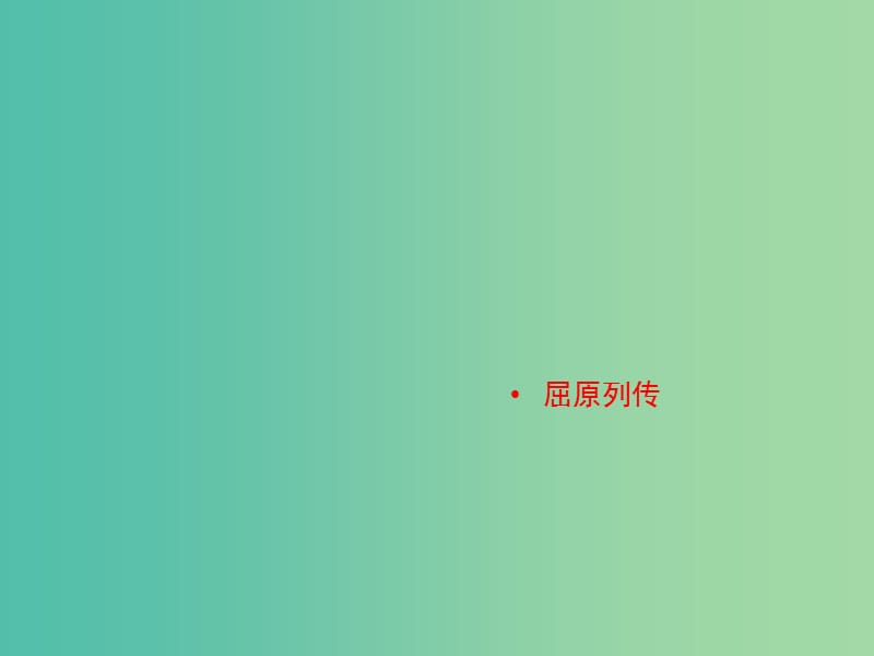 2020版高中語文 第11課 屈原列傳課件2 蘇教版選修《史記》選讀.ppt_第1頁