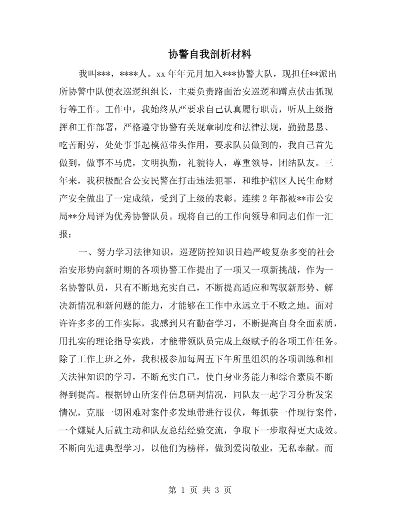 协警自我剖析材料.doc_第1页