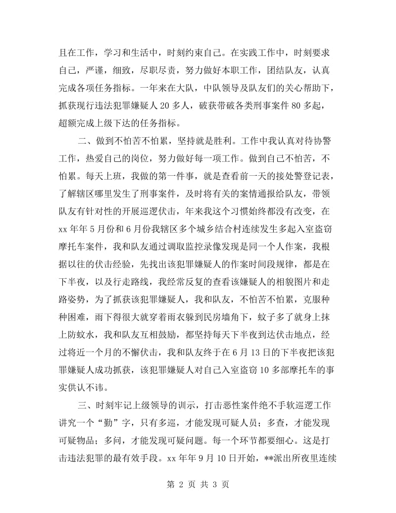 协警自我剖析材料.doc_第2页