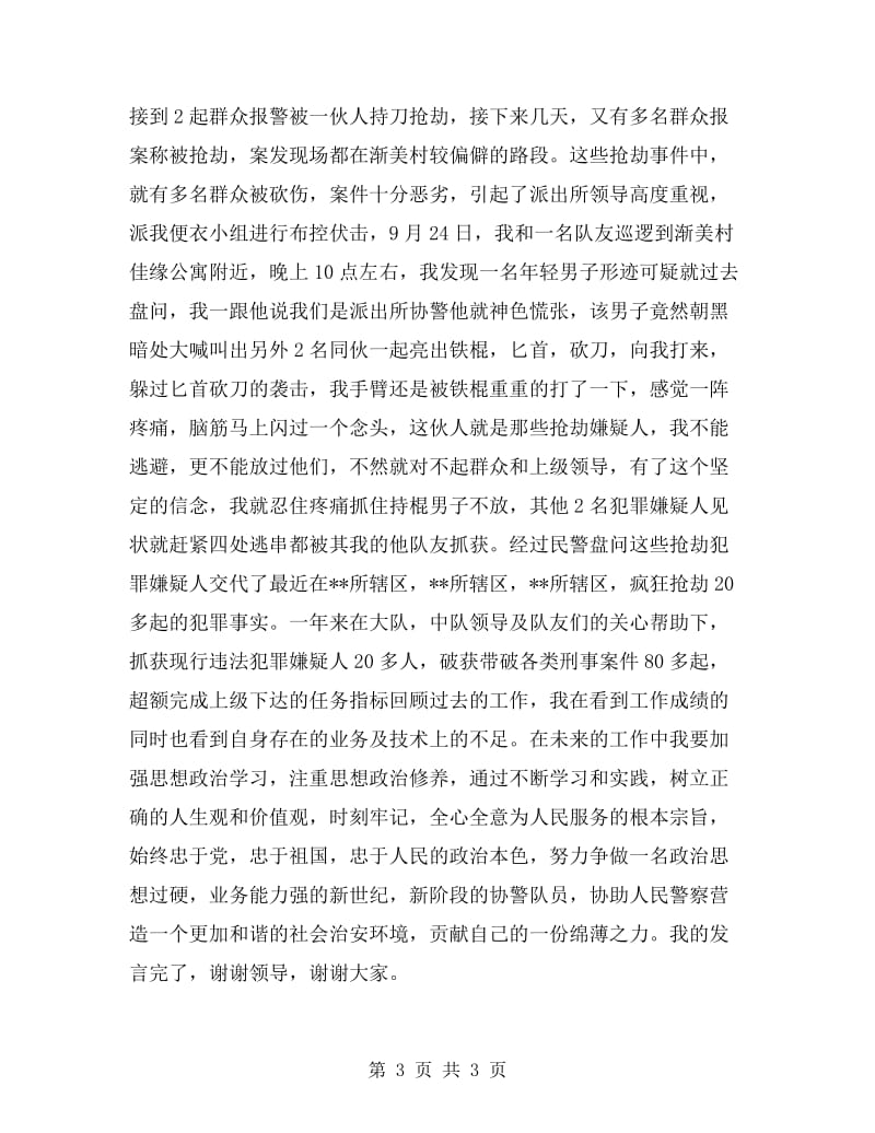 协警自我剖析材料.doc_第3页