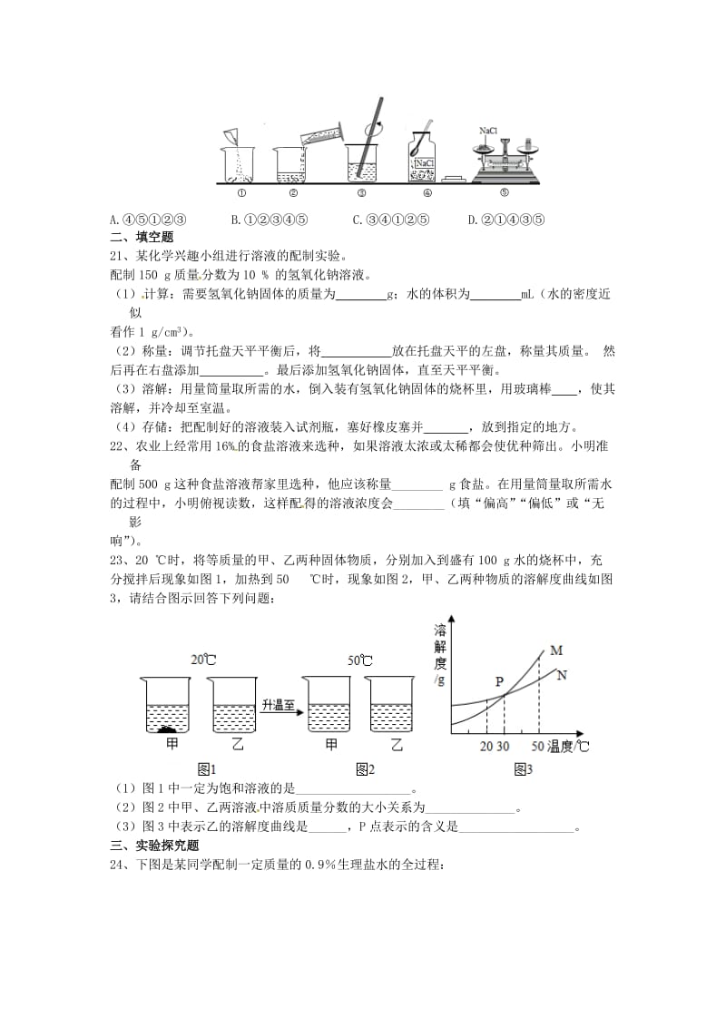 2019版九年级化学全册第一单元溶液检测题鲁教版五四制.doc_第3页