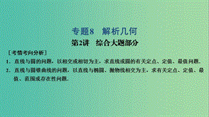 2019高考數(shù)學(xué)大二輪復(fù)習(xí) 專(zhuān)題8 解析幾何 第2講 綜合大題部分課件 理.ppt