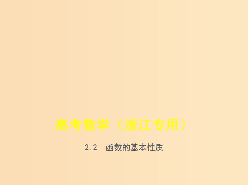 （浙江專用）2020版高考數(shù)學(xué)一輪總復(fù)習(xí) 專題2 函數(shù)概念與基本初等函數(shù) 2.2 函數(shù)的基本性質(zhì)課件.ppt_第1頁