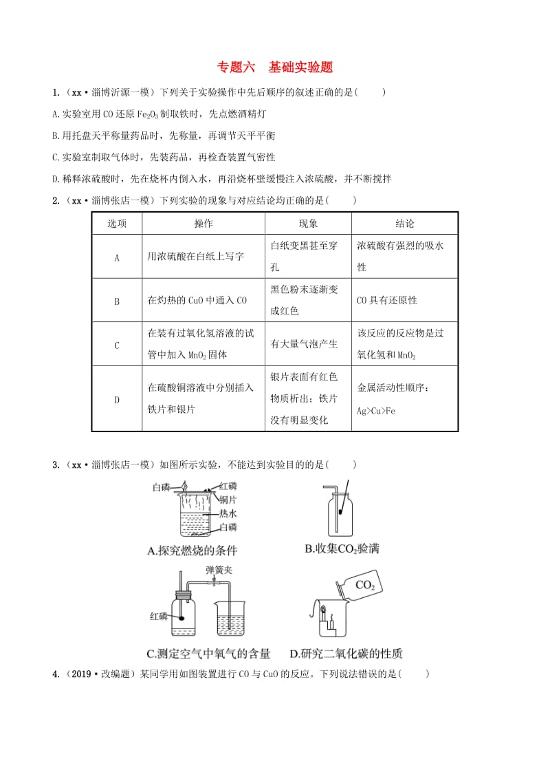 淄博专版2019届中考化学复习第2部分专题类型突破专题六基础实验题练习.doc_第1页