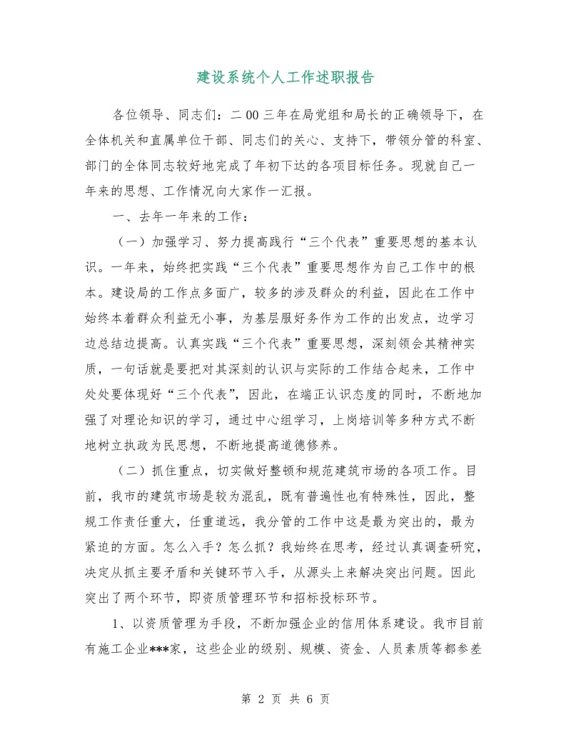 建设系统个人工作述职报告.doc_第2页