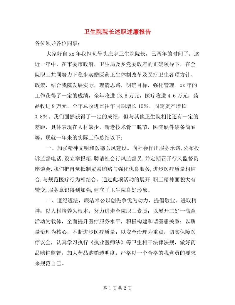 卫生院院长述职述廉报告(三).doc_第1页