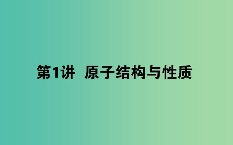 2020版高考化學大一輪復習 11.1 原子結構與性質(zhì)課件.ppt_第1頁