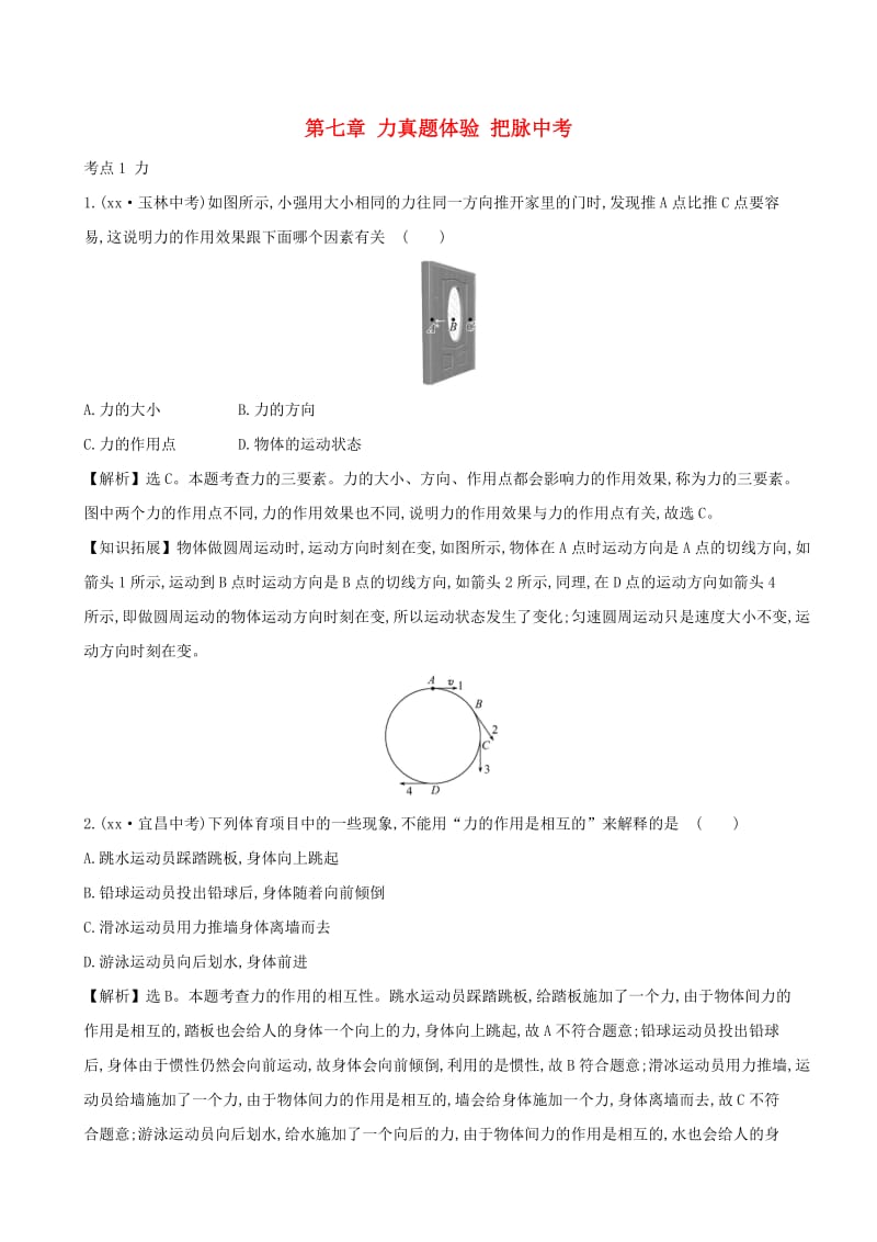 中考物理 第七章 力真题体验 把脉中考.doc_第1页