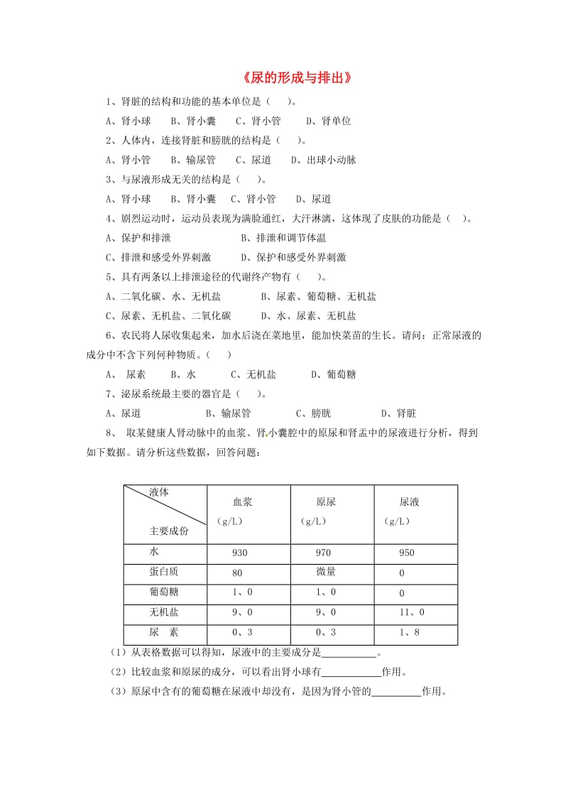 七年级生物下册 4.11.2尿的形成与排出习题（新版）北师大版.doc_第1页