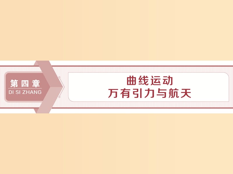 （江苏专用）2020版高考物理大一轮复习 第四章 曲线运动 万有引力与航天 第一节 曲线运动 运动的合成与分解课件.ppt_第1页