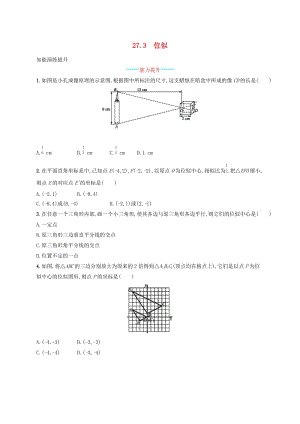 2019年春九年級(jí)數(shù)學(xué)下冊(cè) 第二十七章 相似 27.3 位似知能演練提升 （新版）新人教版.doc