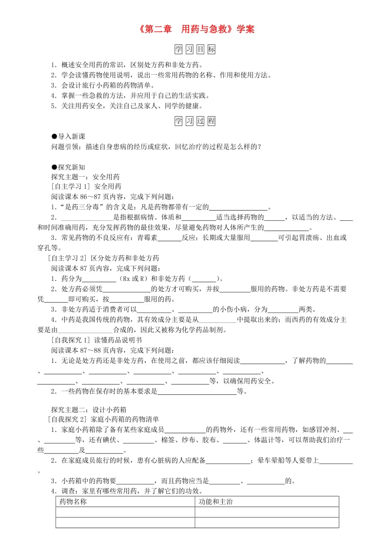 八年级生物下册 第8单元 第2章 用药和急救学案 （新版）新人教版.doc_第1页