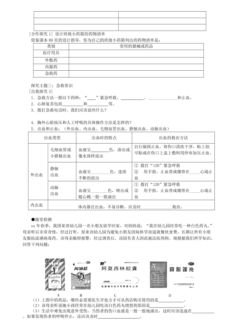 八年级生物下册 第8单元 第2章 用药和急救学案 （新版）新人教版.doc_第2页