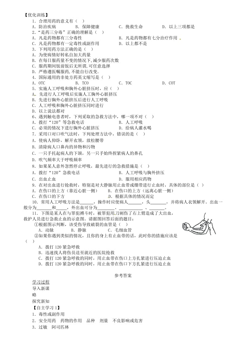 八年级生物下册 第8单元 第2章 用药和急救学案 （新版）新人教版.doc_第3页