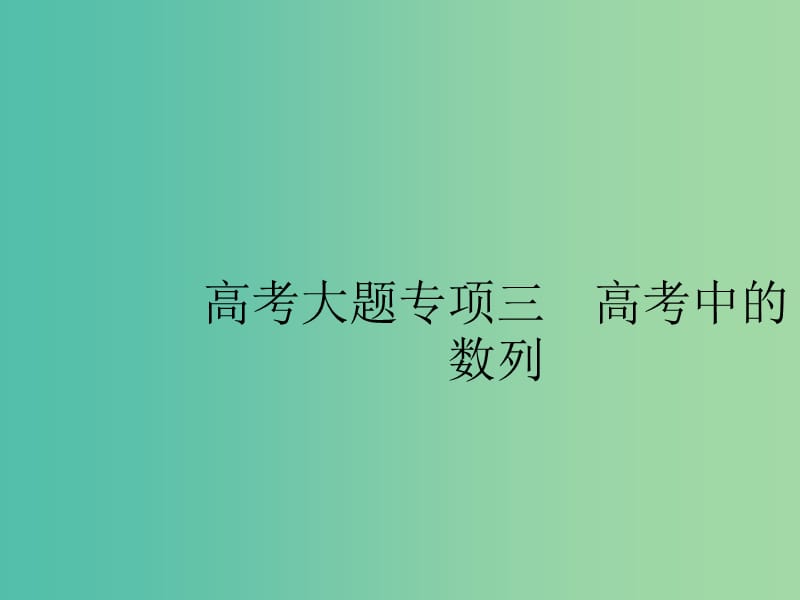 2020版高考數(shù)學(xué)一輪復(fù)習(xí) 大題專項突破 高考大題專項突破3 高考中的數(shù)列課件 文 北師大版.ppt_第1頁