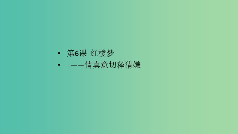 2020版高中语文 第6课《红楼梦》情真意切释猜嫌课件2 新人教版选修《中国小说欣赏》.ppt_第1页