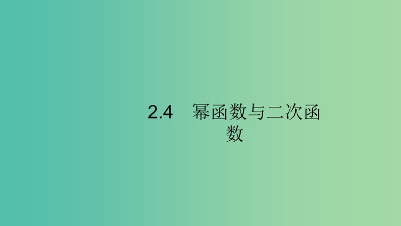 浙江专用2020版高考数学大一轮复习第二章函数2.4幂函数与二次函数课件.ppt_第1页