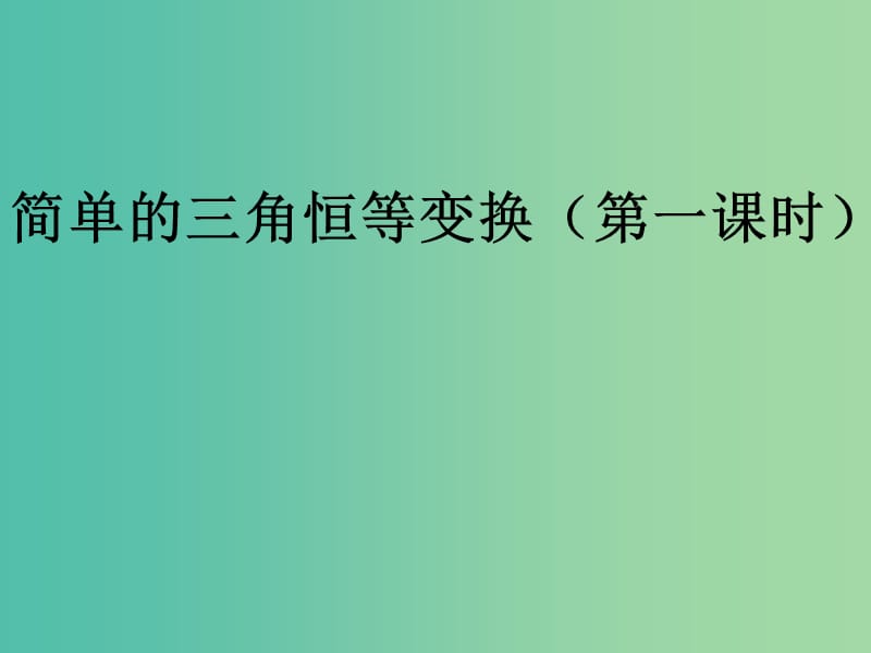 高中数学 3.2简单的三角恒等变换（第1课时）课件 新人教A版必修4.ppt_第1页