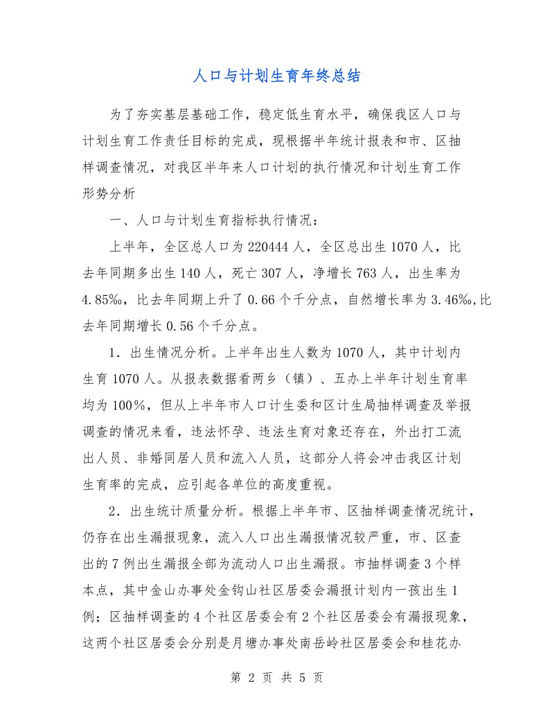 人口与计划生育年终总结.doc_第2页