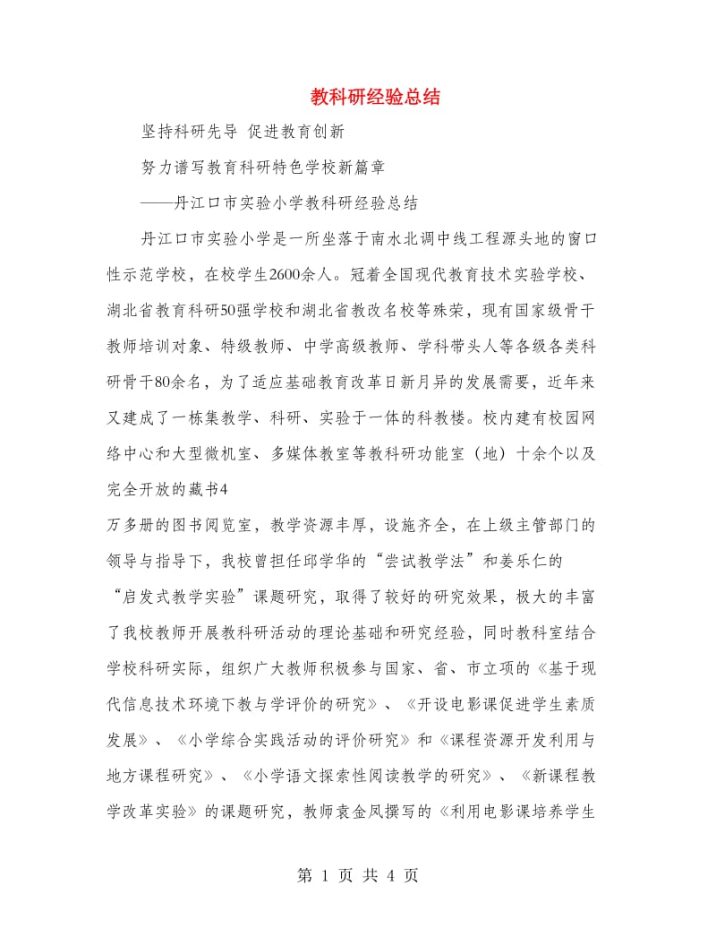 教科研经验总结.doc_第1页