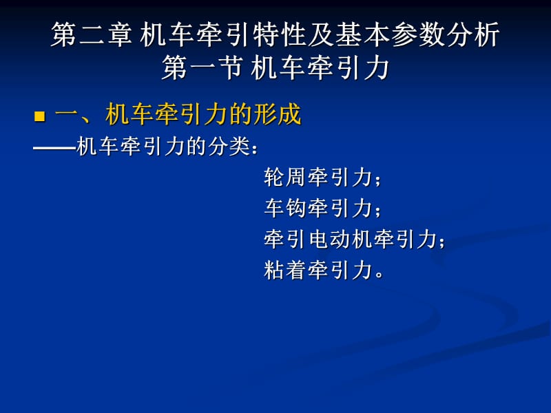 機車牽引特性及基本參數(shù)分析.ppt_第1頁