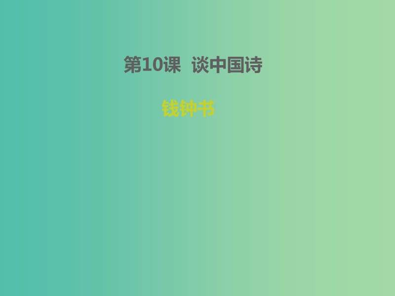 2020版高中語文 第10課 談中國詩課件1 新人教版必修5.ppt_第1頁