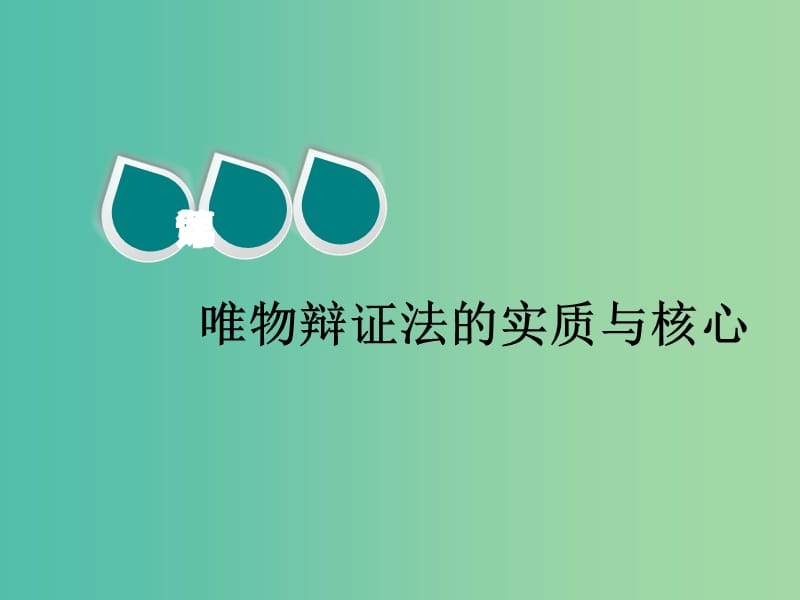 2020版高三政治一轮复习第四模块生活与哲学第九课唯物辩证法的实质与核心课件.ppt_第1页