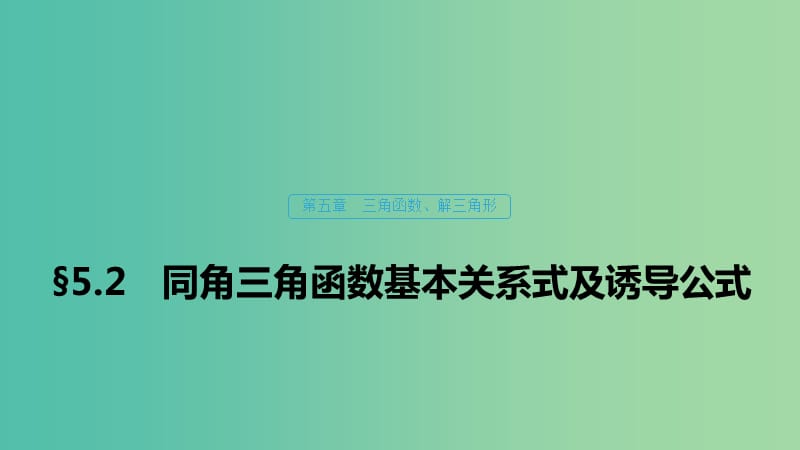 （浙江专用）2020版高考数学新增分大一轮复习 第五章 三角函数、解三角形 5.2 同角三角函数基本关系式及诱导公式课件.ppt_第1页